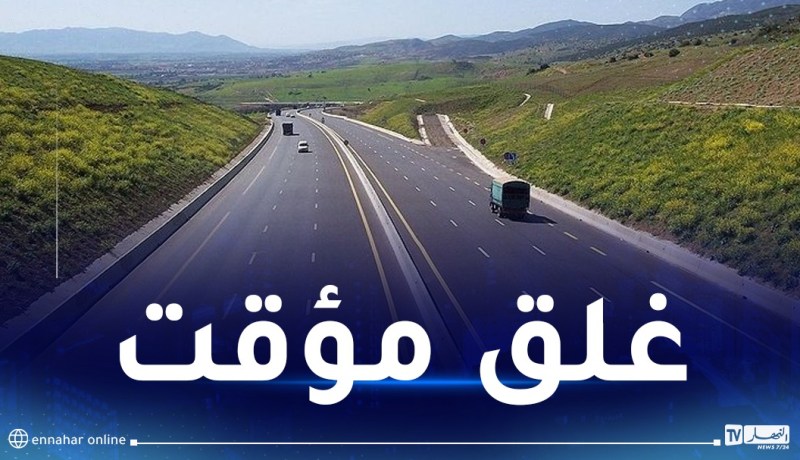 غلق مؤقت للطريق السيار شرق-غرب على مستوى محول يلل