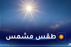 هذه حالة الطقس لنهار اليوم الثلاثاء