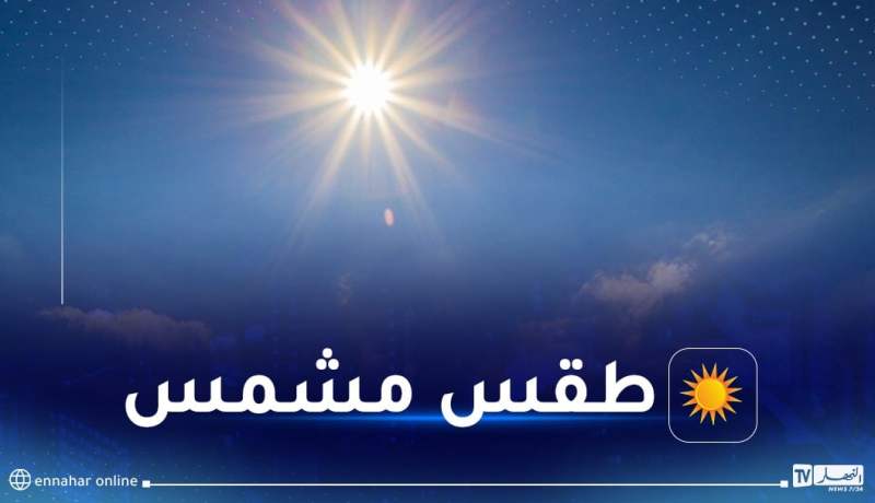 هذه حالة الطقس لنهار اليوم الثلاثاء