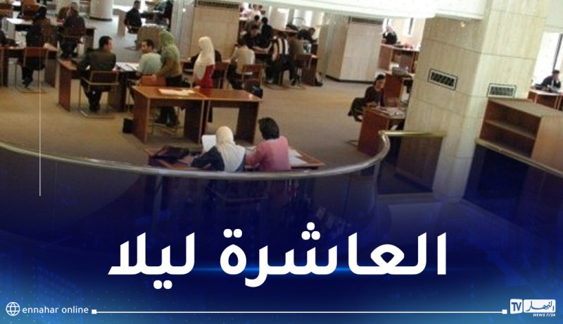 تمديد ساعات العمل بالمكتبات الرئيسية وفضاءات المطالعة العمومية إلى غاية العاشرة مساءً