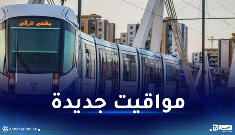 هذه مواقيت استغلال ترامواي العاصمة ابتداءً من الغد