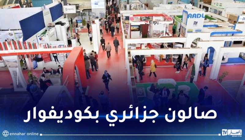 تنظيم صالون جزائري خاص بمواد البناء ابتداء من 4 ديسمبر بكوديفوار