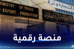 إطلاق منصة رقمية للتكفل بإنشغالات المصدرين