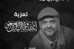 المدير العام للمسرح الوطني يعزي في وفاة الفنان عبد الحليم زريبيع