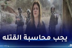 الأمم المتحدة تقر بمسؤولية إسرائيل عن مقتل شيرين أبو عاقلة