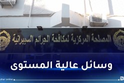 تدشين المقر الجديد للمصلحة المركزية لمكافحة الجرائم السيبرانية  