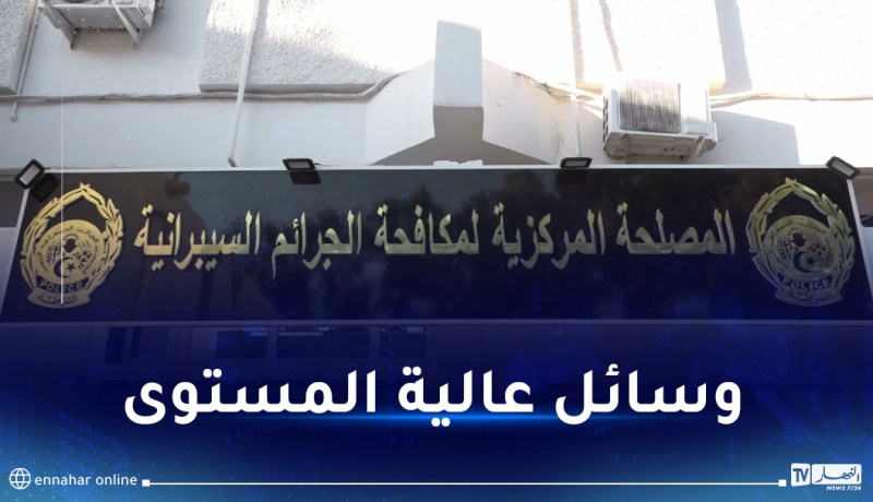 تدشين المقر الجديد للمصلحة المركزية لمكافحة الجرائم السيبرانية  