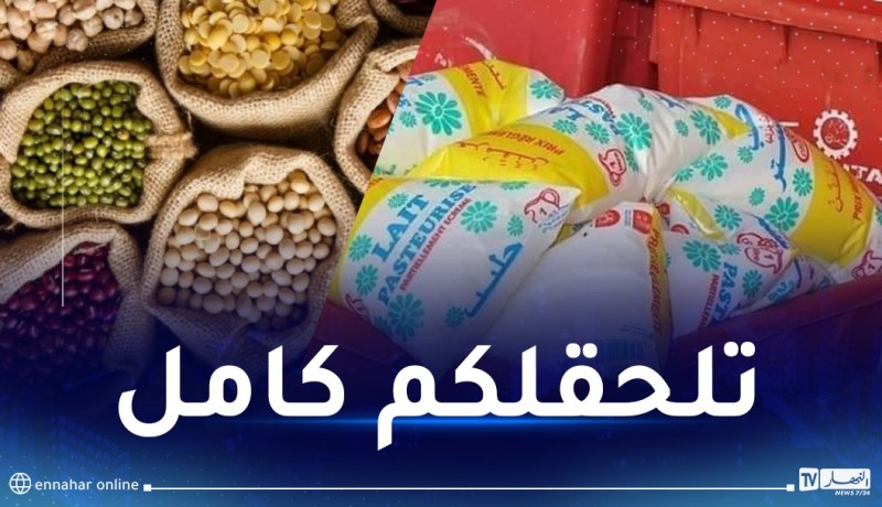 توزيع البقول الجافة والحليب المدعم.. هذا ما أمر به وزير التجارة