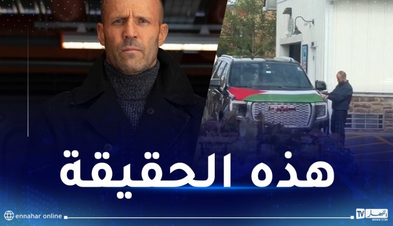 شاهد.. نجم هوليود جيسون ستاثام يدعم غزة!
