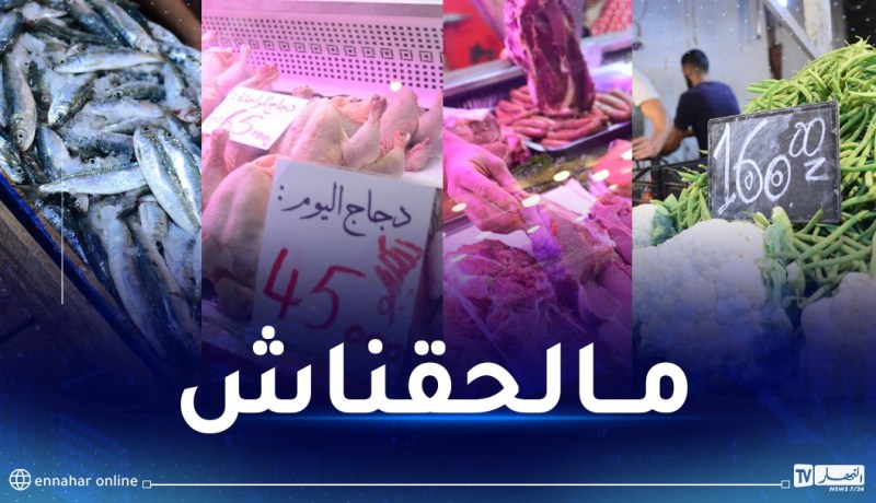 الدجاج بـ450 دج.. اللحوم والأسماك الغائب الأكبر عن موائد الجزائريين