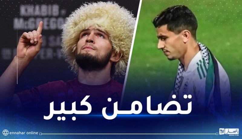 خبيب نورمحمدوف يتضامن مع عطال