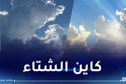 هذه حالة الطقس عبر الوطن غدا السبت