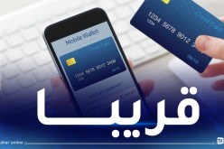 تعميم الدفع الإلكتروني في الجزائر.. هذا الجديد