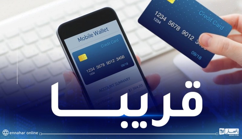 تعميم الدفع الإلكتروني في الجزائر.. هذا الجديد
