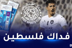 نادي السد يخصص مداخيل مباراته في دوري أبطال آسيا لدعم فلسطين