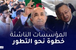 جامعات الجزائر الجديدة تصنع المفاجأة في مجال المقاولاتية والذكاء الإصطناعي