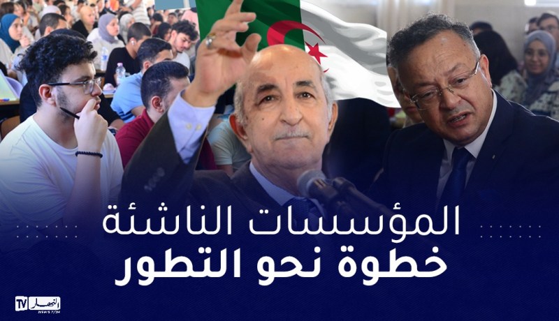 جامعات الجزائر الجديدة تصنع المفاجأة في مجال المقاولاتية والذكاء الإصطناعي
