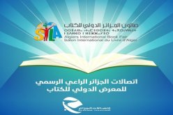 معرض الجزائر الدولي للكتاب: اتصالات الجزائر تطلق عروض استثنائية بمناسبة الطبعة ال26