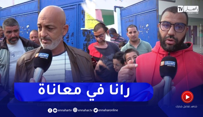 بسبب توقيت الدراسة ومخاطر الطريق .. أولياء ملزمون بمرافقة أبنائهم أربعة مرات في اليوم