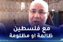بلمهدي: موقف الجزائر من القضية الفلسطينية لن يتغير..ونحن بجانب المظلومين