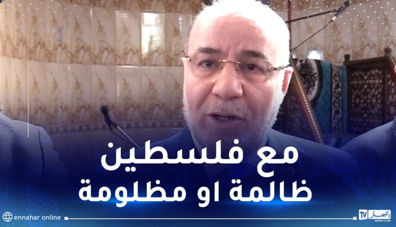 بلمهدي: موقف الجزائر من القضية الفلسطينية لن يتغير..ونحن بجانب المظلومين
