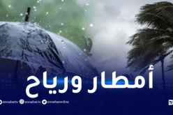 أمطار رعدية ورياح تتعدى 90كلم/سا على هذه الولايات