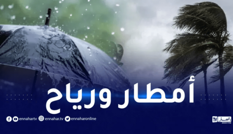 أمطار رعدية ورياح تتعدى 90كلم/سا على هذه الولايات