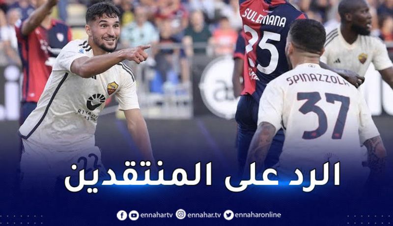 عوار يضرب بالرباعية رفقة روما ويرد على منتقديه