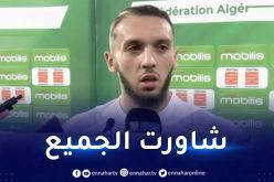 غويري :”تحدثت مع بلماضي وسأسعى للاندماج بشكل أكبر”