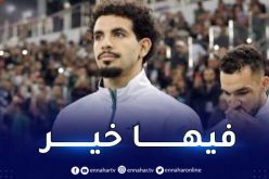 ايت نوري لم يلتحق ويضيع رسميا ودية الرأس الأخضر