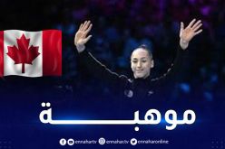 سفارة كندا تهنئ البطلة الجزائرية كايليا نمور