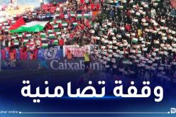 بالفيديو.. جماهير أوساسونا ترفع الأعلام وتعلن دعمها للقضية الفلسطينية