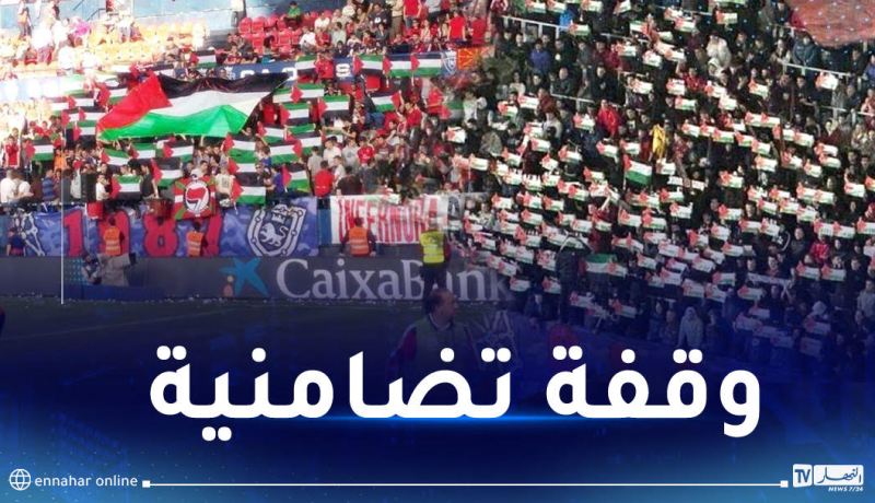 بالفيديو.. جماهير أوساسونا ترفع الأعلام وتعلن دعمها للقضية الفلسطينية