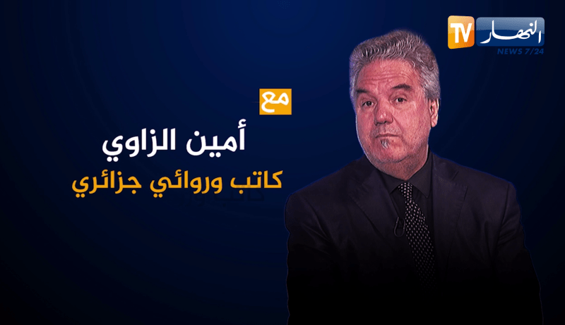 لقاء خاص مع الكاتب و الروائي “أمين الزاوي”