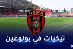 إدارة إتحاد العاصمة تعلن انطلاق بيع تذاكر مباراتها أمام اتحاد خنشلة