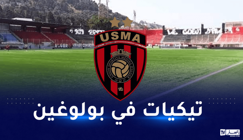 إدارة إتحاد العاصمة تعلن انطلاق بيع تذاكر مباراتها أمام اتحاد خنشلة