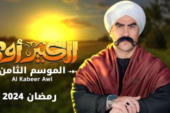 رمضان 2024.. أحمد مكي يبدأ تصوير مسلسل “الكبير أوي 8”