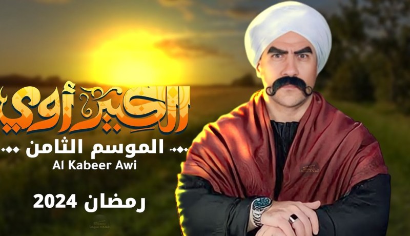 رمضان 2024.. أحمد مكي يبدأ تصوير مسلسل “الكبير أوي 8”