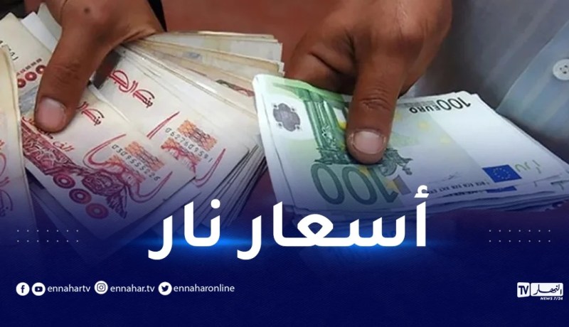 مع اقتراب السنة الجديدة.. هذا سعر الأورو والدولار في “السكوار”