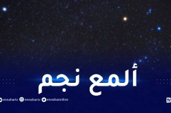 الشعرى.. نجم يتلألأ بألوان قوس قزح فجر الغد