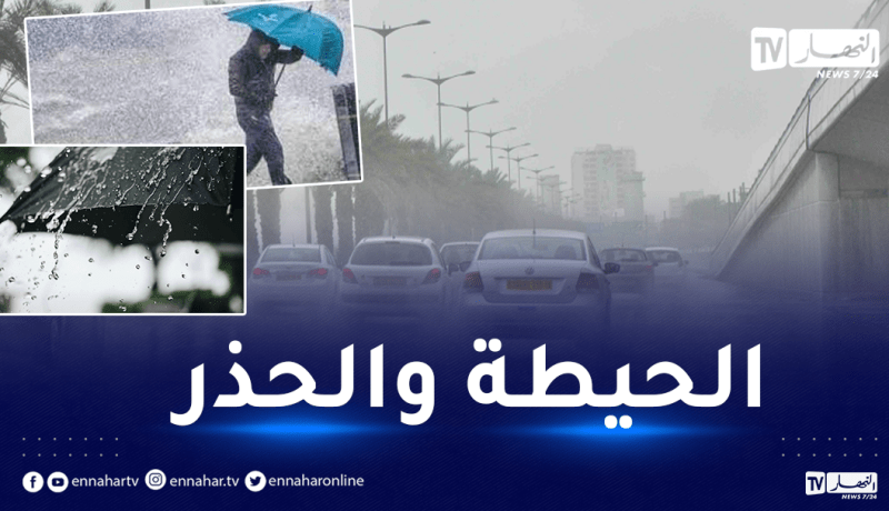 أمطار رعدية غزيرة مرفوقة ببرد على 21 ولاية