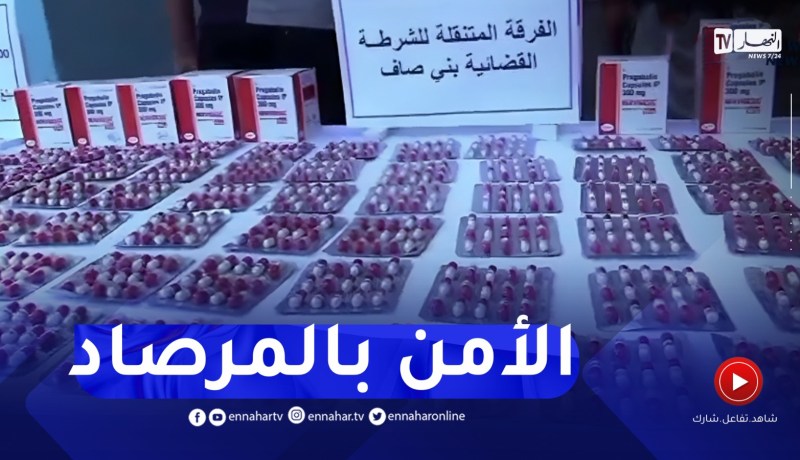 عين تموشنت : الأمن يحجز 3046 قرص مهلوس