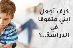 كيف أجعل ابني متفوق في الدراسة..؟