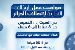 هذه مواقيت عمل وكالات اتصالات الجزائر خلال  الفترة الشتوية