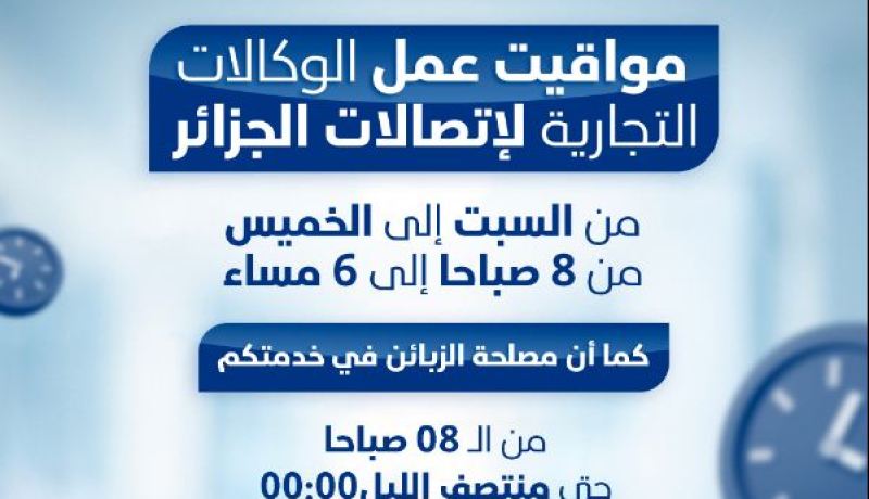 هذه مواقيت عمل وكالات اتصالات الجزائر خلال الفترة الشتوية