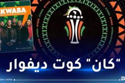 بالفيديو.. إطلاق الأغنية الرسمية لـ “كأس أمم إفريقيا” 2023