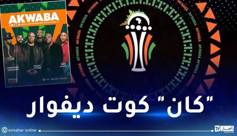 بالفيديو.. إطلاق الأغنية الرسمية لـ “كأس أمم إفريقيا” 2023