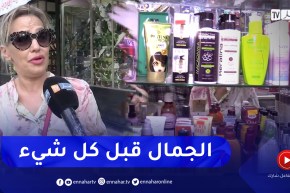 مجتمع: رغم إرتفاع الأسعار .. جزائريات تحت شعار “الجمال أولا”