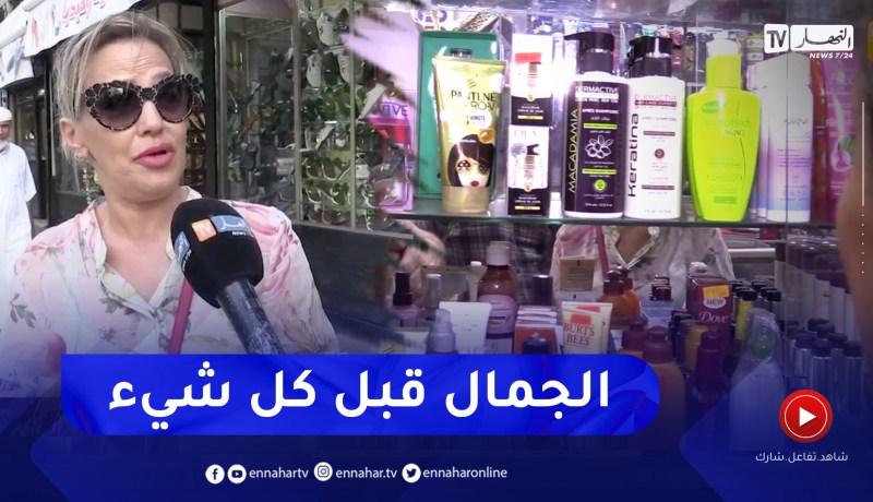 مجتمع: رغم إرتفاع الأسعار .. جزائريات تحت شعار “الجمال أولا”