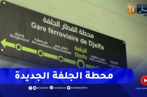 الرئيس تبون يدشن محطة القطارالجديدة بالجلفة